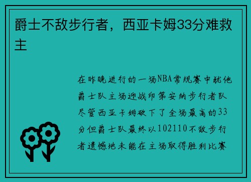 爵士不敌步行者，西亚卡姆33分难救主